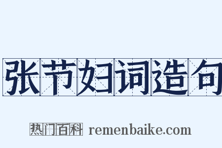 张节妇词造句是什么意思的图片